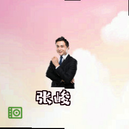 张峻